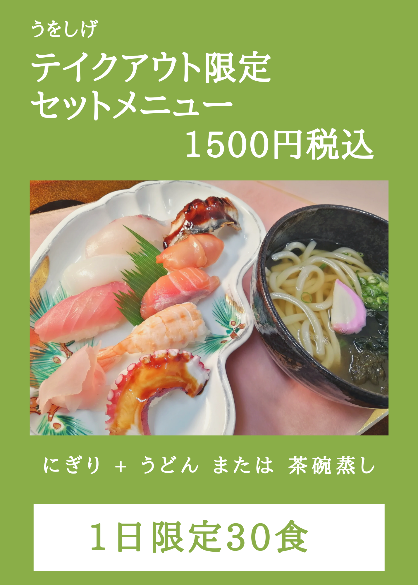 テイクアウト限定セットメニュー にぎりとうどんのセット